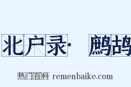 北户录·鹧鸪是什么意思的图片